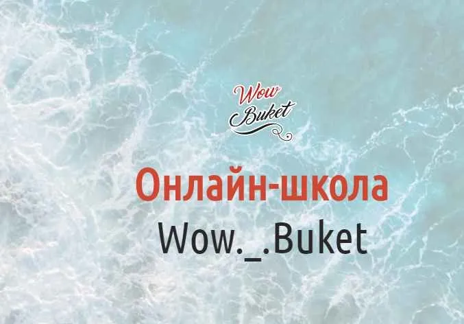 [wow-buket] Марафон «Легкий старт»
