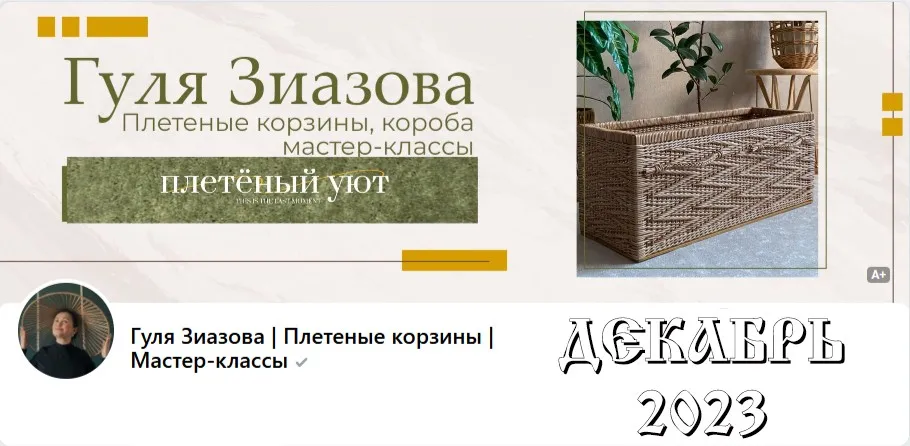 [Плетённый уют] Подписка на клуб, декабрь 2023 (Гуля Зиазова)