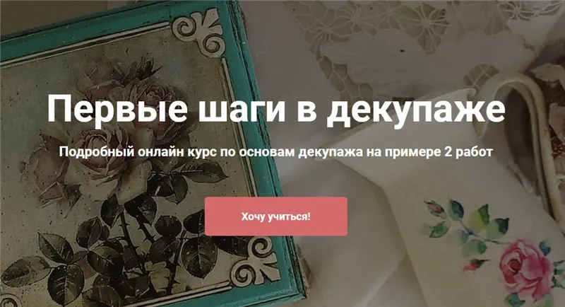 Первые шаги в декупаже (Ольга Комарницкая)