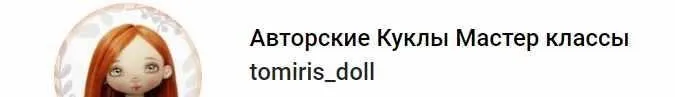 Марафон «Давай сошьем куклу» с нуля (tomiris_doll)