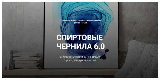 Спиртовые чернила 6.0 (Александра Фёдорова)