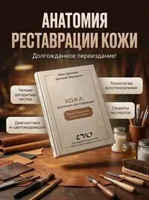 Кожа: анатомия реставрации (Илья Щёлоков, Дмитрий Мартынов)