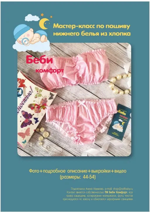[ТМ Беби Комфорт] Пошив нижнего белья из хлопка. Бандо и трусики (Беби Комфорт)