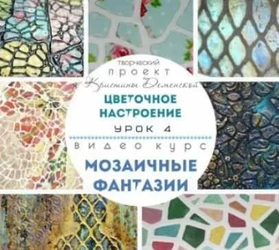 Мозаичные фантазии (Кристина Деменская)