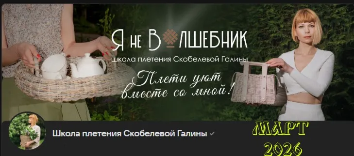 [Бумажная лоза] Клуб Я не волшебник. Март 2026 (Галина Скобелева)