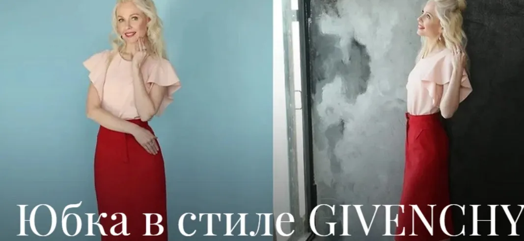 Юбка в стиле Givenchy [Академия Burda]