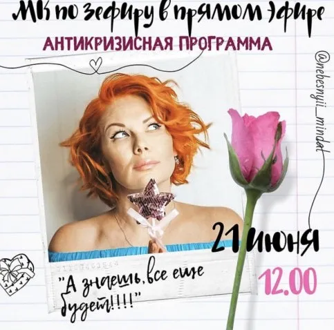 Зефир. Антикризисная программа (Марина Невская)