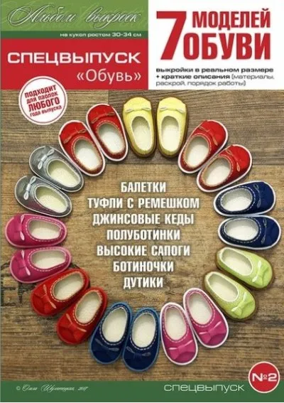 PDF-журнал - обувь на кукол формата Paola Reina, спецвыпуск 2 (Ольга Шулятецкая)