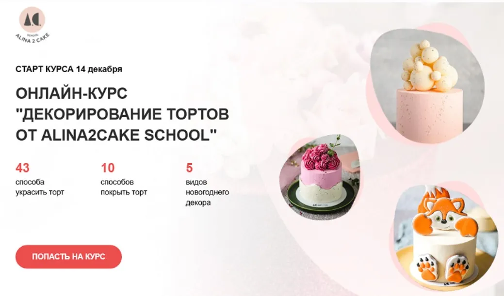 [Alina2cake School] Декорирование тортов 2025. Расширенная версия. Тариф с поддержкой (Алина Ахмадиева)