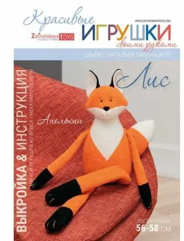 Выкройка мягкой игрушки Лиса (Наталья Затинацкая)