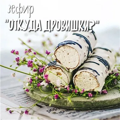 Зефир Откуда дровишки (Марина Невская)