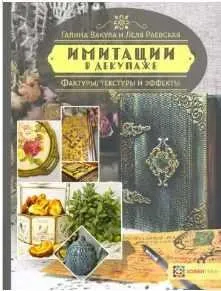 Имитации в декупаже. Фактуры, текстуры и эффекты (Галина Вакула, Елена Раевская)