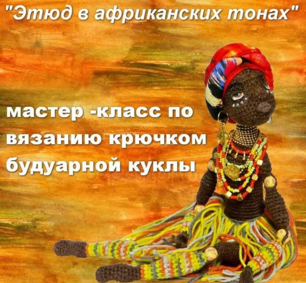 [Мастерская PolArt] Кукла: Этюд в африканских тонах