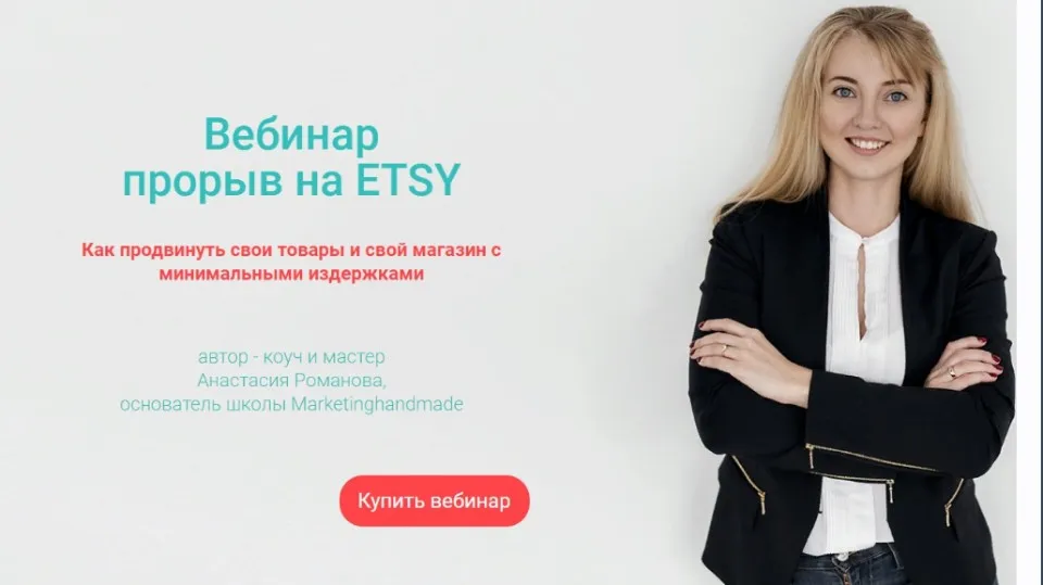 Прорыв на ETSY (Анастасия Романова)