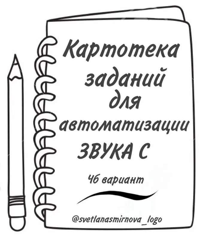 [svetlanasmirnova_logo] Картотека заданий для автоматизации звука С (Светлана Смирнова)
