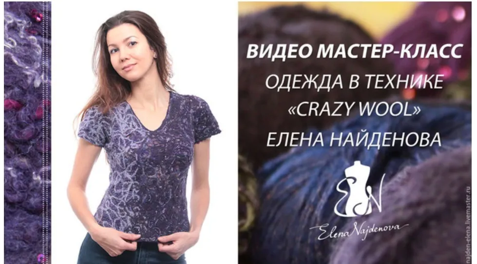 Обучающий видео МК Одежда в технике «CRAZY WOOL» (Елена Найденова)