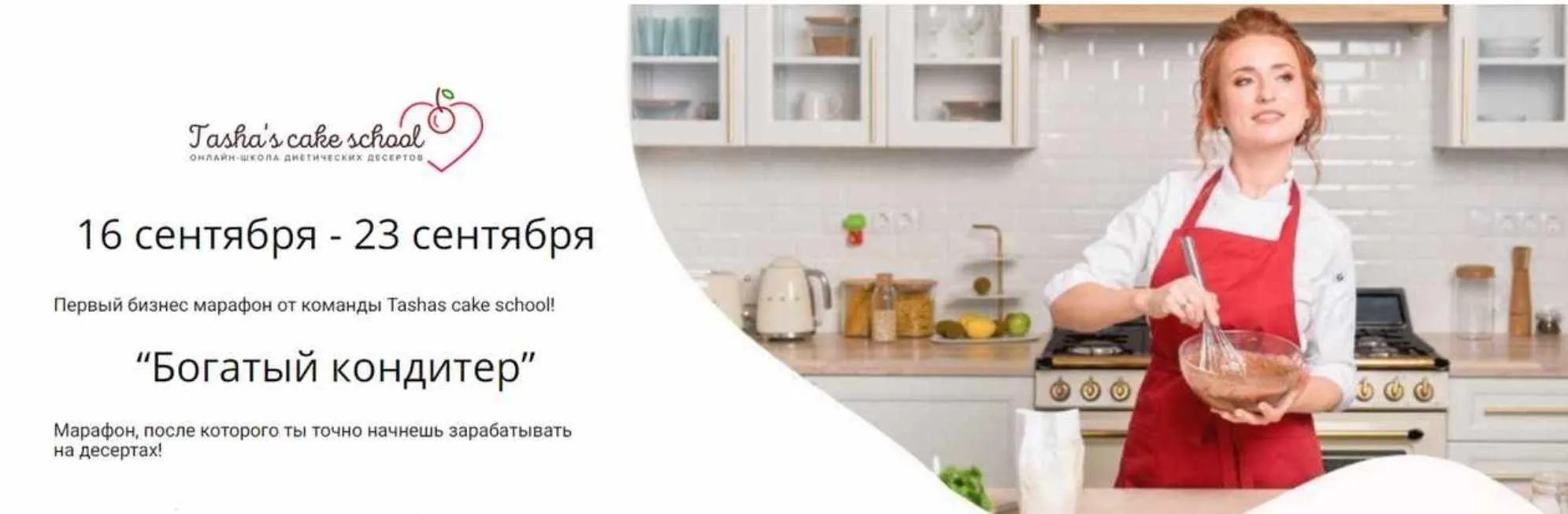 [Tasha’s cake school] Бизнес марафон Богатый кондитер (Таша Коробейникова)