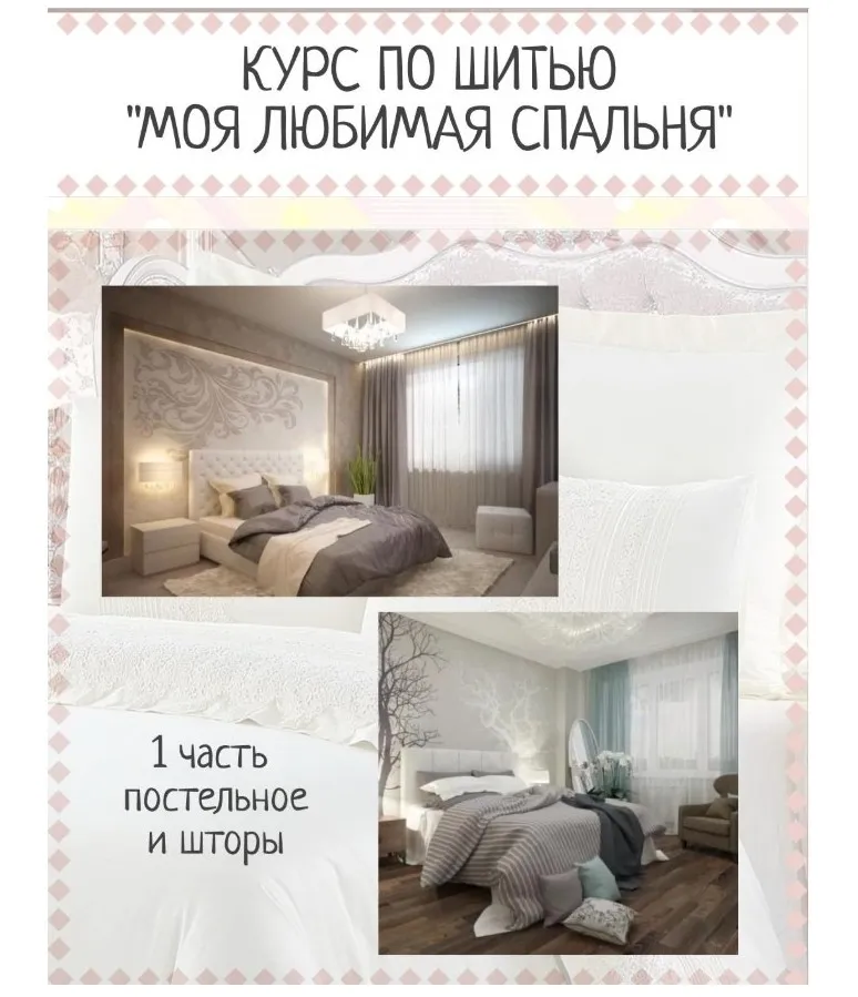 [Я умею шить] Моя любимая спальня (ya_umey_chiti)