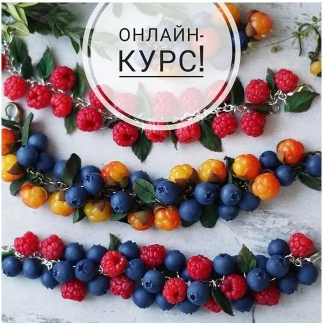 [Школа-студия Artadi] Ягодное изобилие - украшения из запекаемой полимерной глины