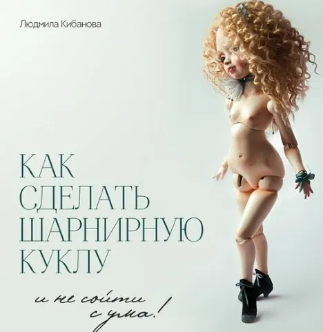 Курс «Как сделать шарнирную куклу и не сойти с ума» (Людмила Кибанова)