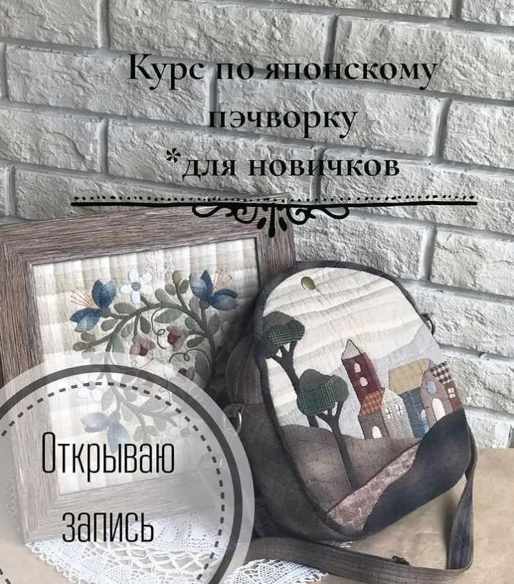 Японский Пэчворк (Елена Галанкина)