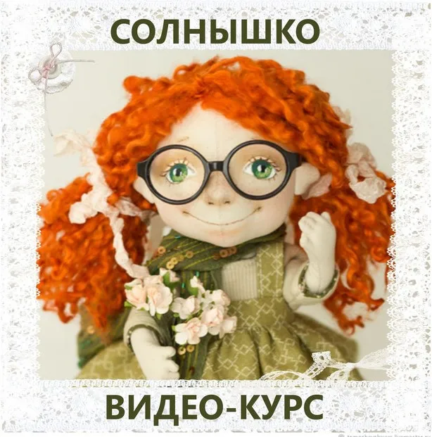 Мастер-класс. Видео-курс Солнышко. Кукла. Пошив. Роспись. Выкройка  (Ирина Томашевская)