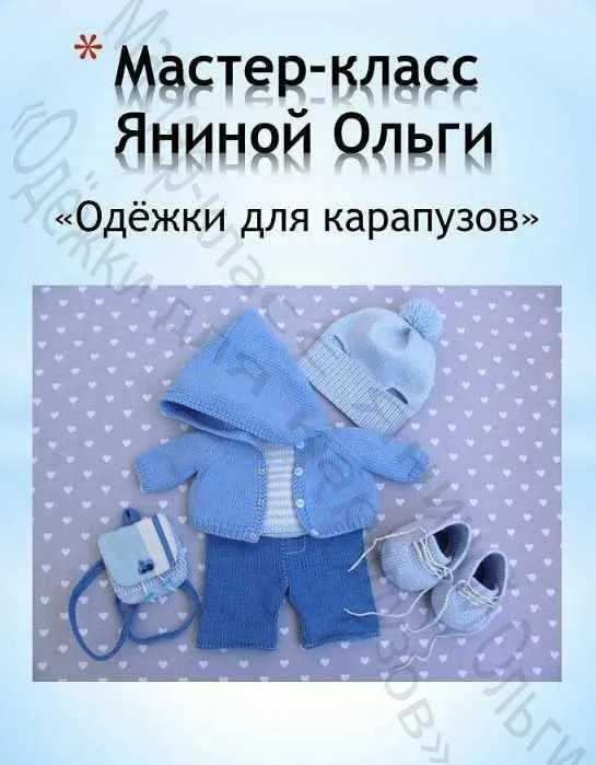 Одежка для карапузов-мальчик (Ольга Янина)