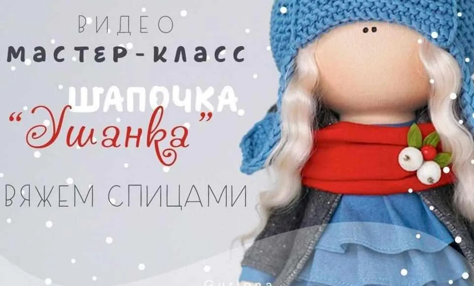 Мастер-класс по вязанию шапочки- Ушанки (Елена Гурылева)