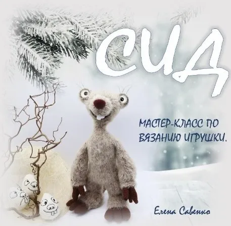Ленивец Сид (Елена Савенко)