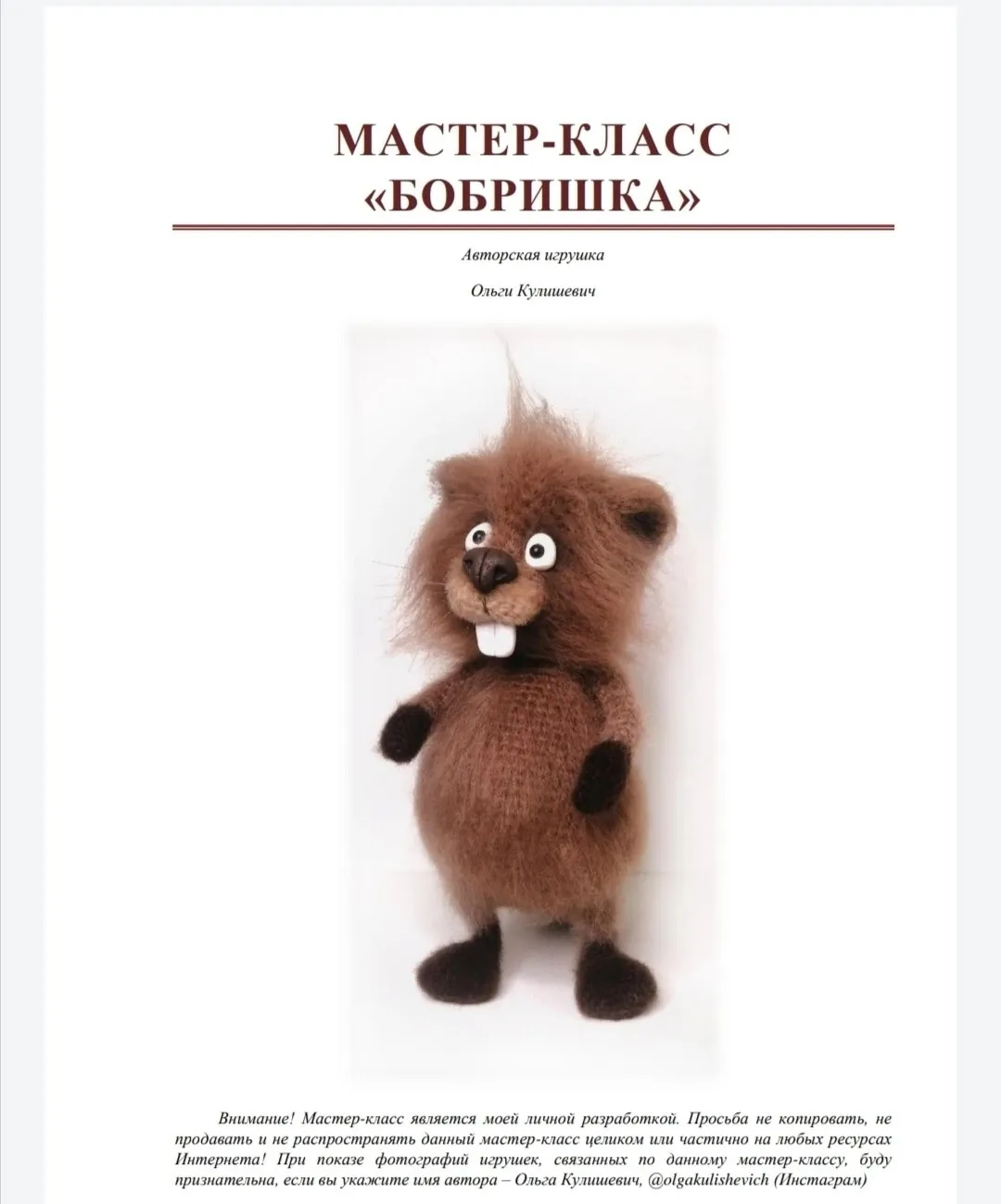 Бобришка (Ольга Кулишевич)