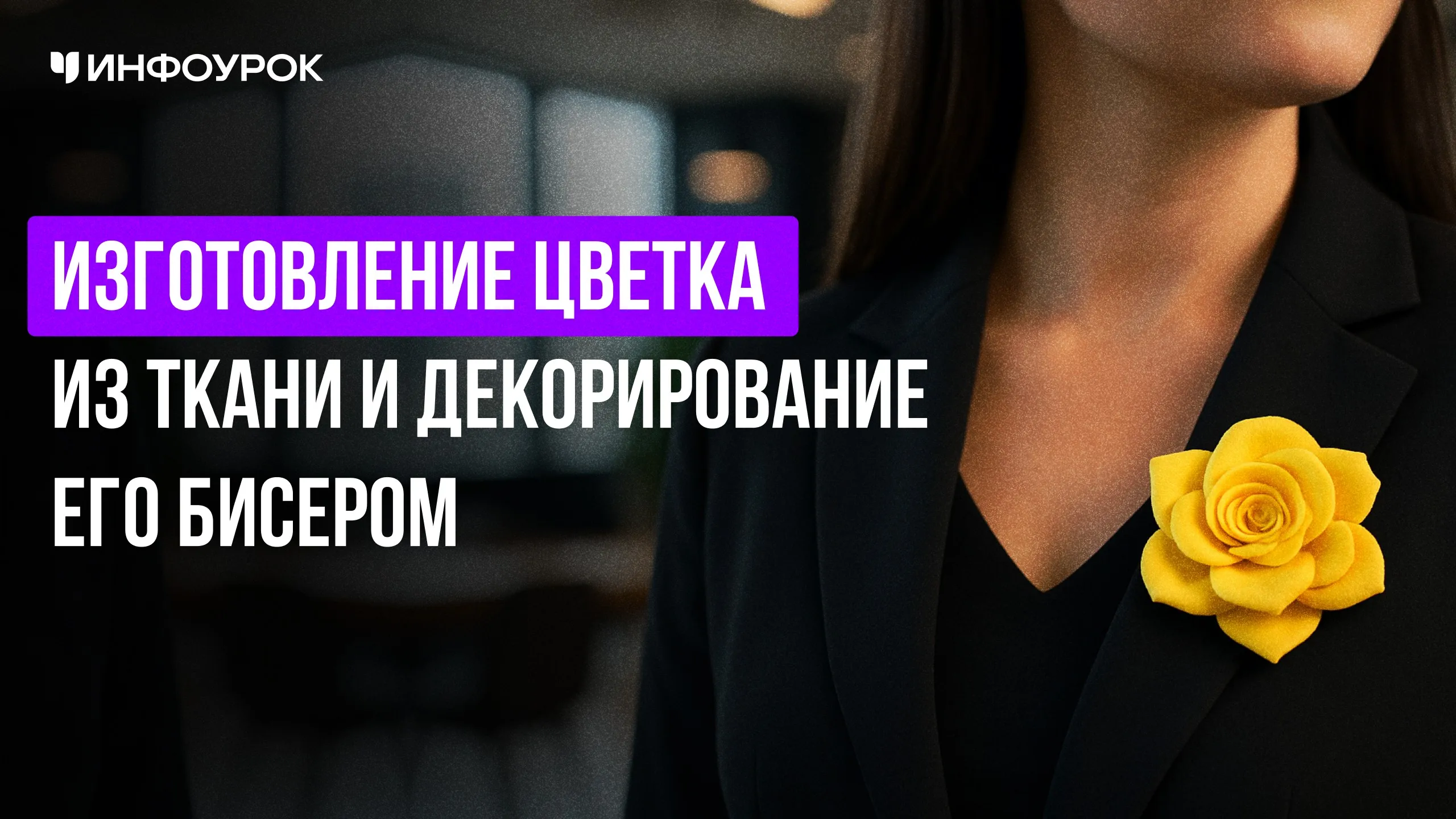 [Инфоурок] Изготовление цветка из ткани и декорирование его бисером (Татьяна Алфосова)