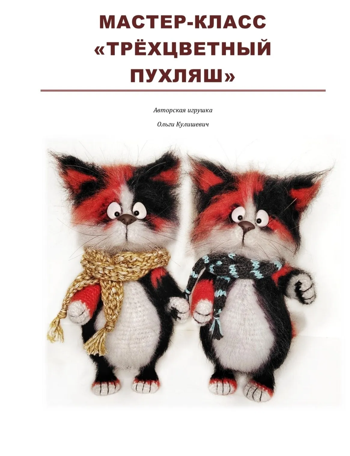 Трехцветный Пухляш (Ольга Кулишевич)