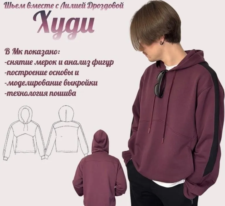 Худи (Лилия Дроздова)