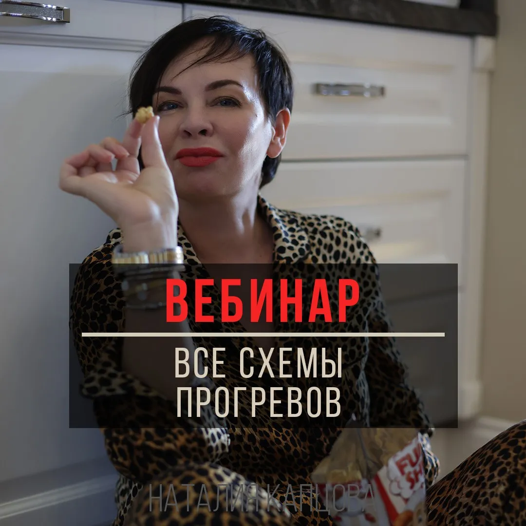 Запись вебинара «Все схемы прогревов» (Наталия Капцова)