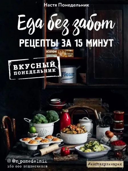 Еда без забот. Рецепты за 15 минут (Анастасия Понедельник)