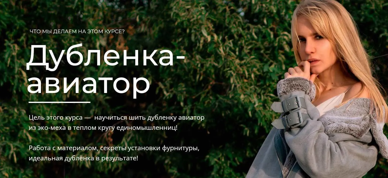 [SELFTAILOR] Курс по пошиву дубленки - авиатора