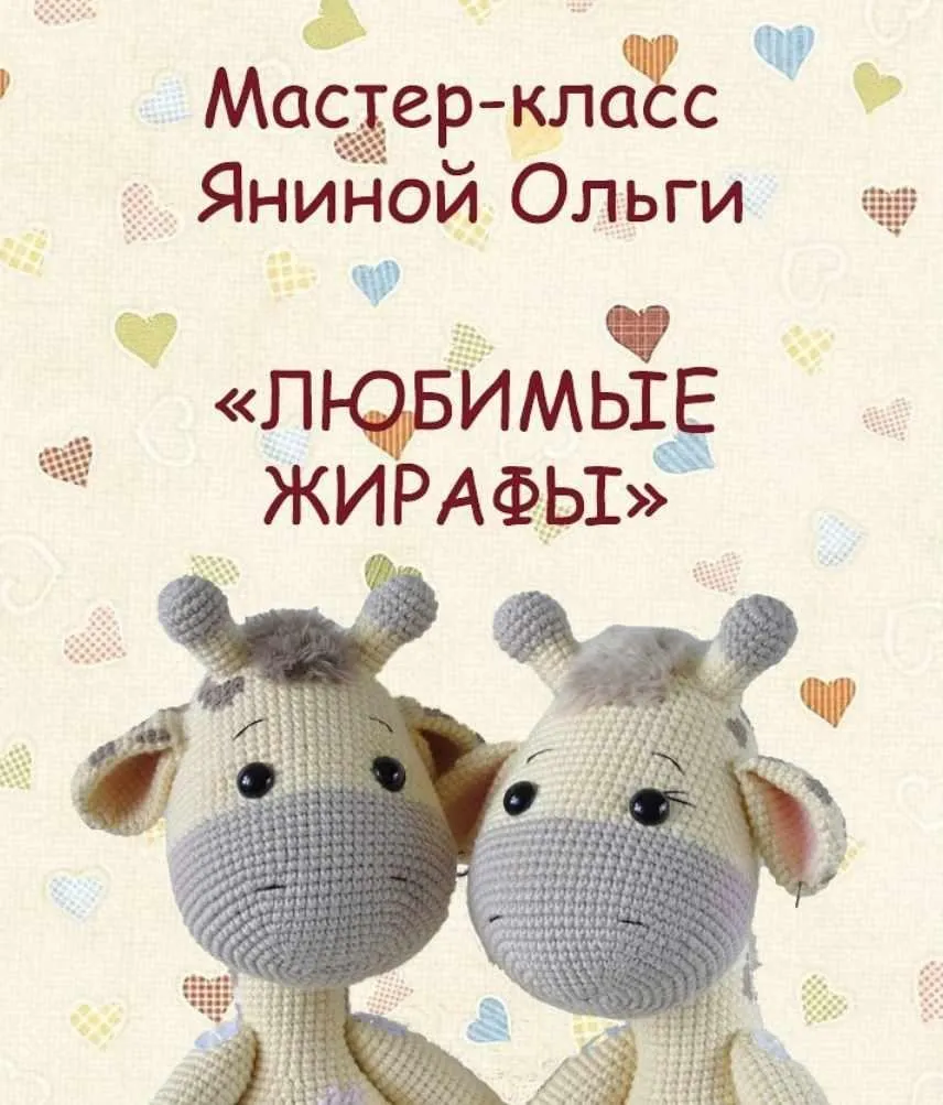 [Вязание] МК Любимые Жирафы(Ольга Янина)