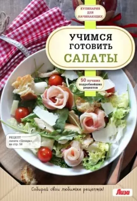 Учимся готовить салаты (Альбина Сидорова)