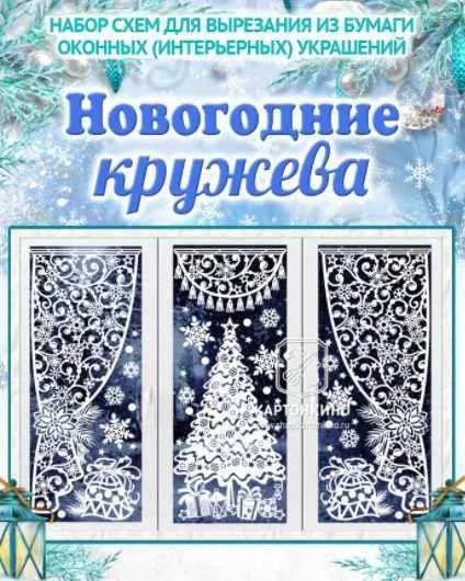 Праздничные интерьерные украшения Новогодние кружева (Ольга Качуровская)