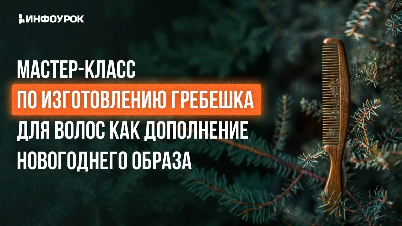 [Инфоурок] Мастер-класс по изготовлению гребешка для волос как дополнение новогоднего образа (Марина Баукова)