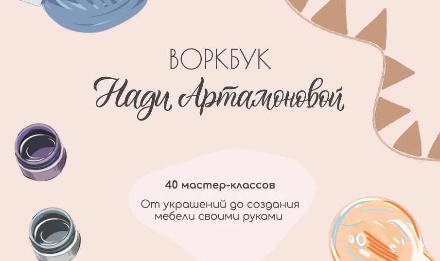 Авторский воркбук. Тариф Хочу по лайту (Надя Артамонова)