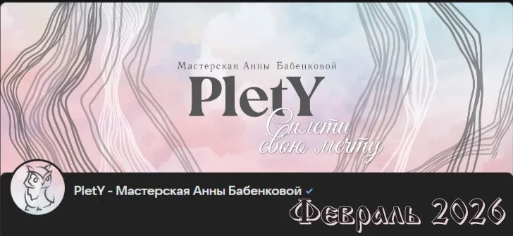 [PletY] Больше чем плетение. Февраль 2026 (Анна Бабенкова)