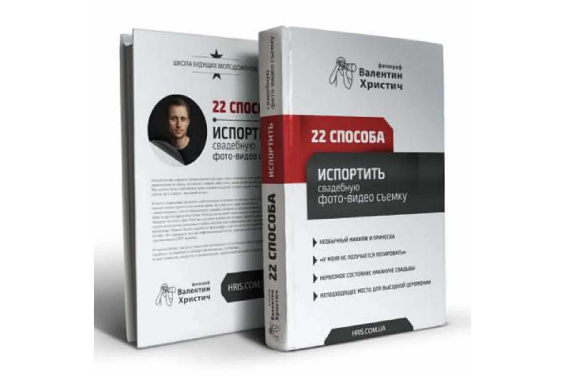 Авторская книга 22 способа испортить свадебную фотографию, видеосьемку (Валентин Христич)