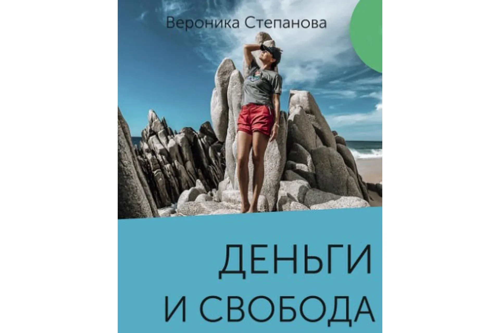Гайд «Деньги и свобода» (Вероника Степанова)