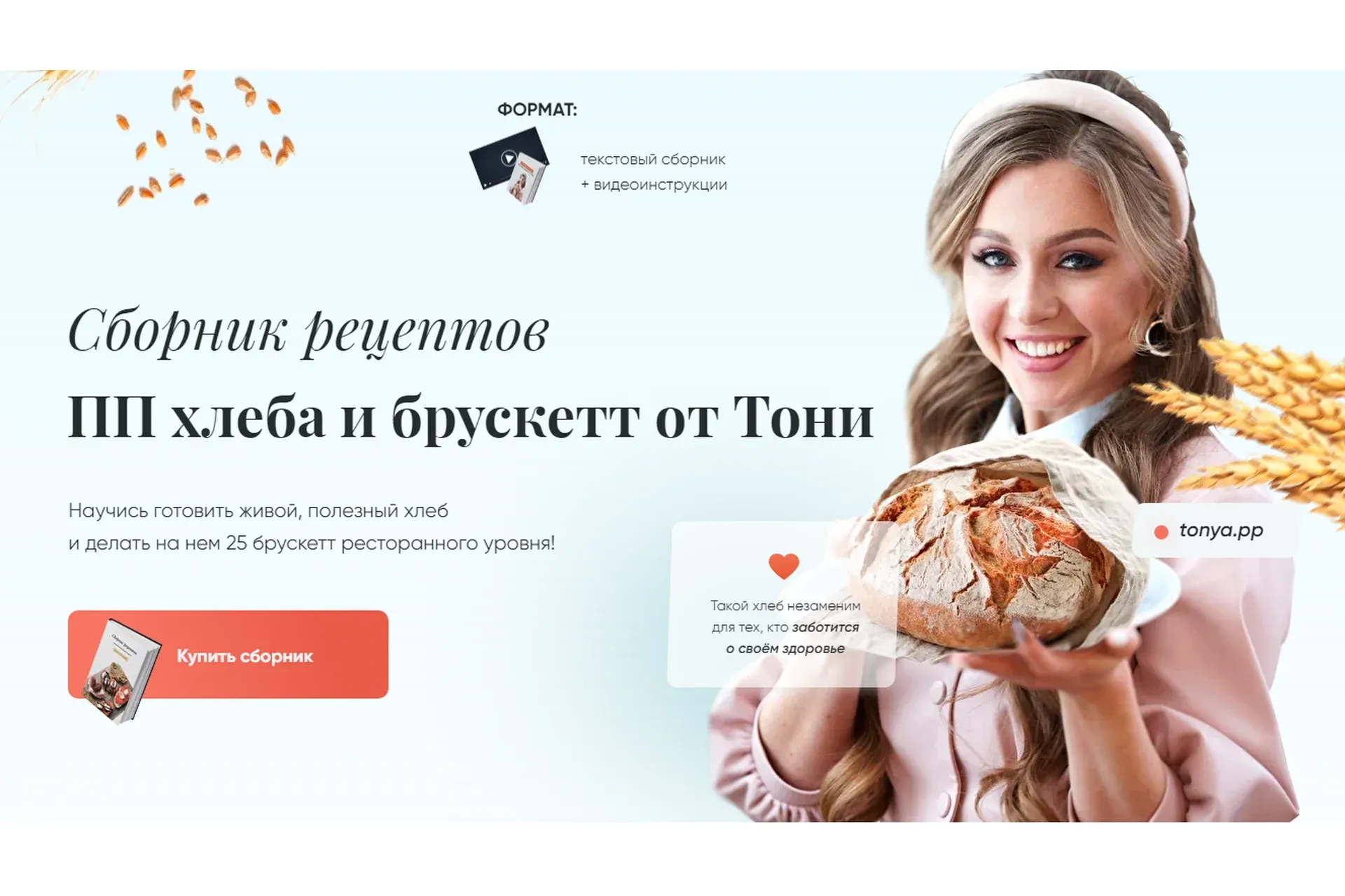 Сборник рецептов ПП хлеба и брускетт (Тоня Сальникова)