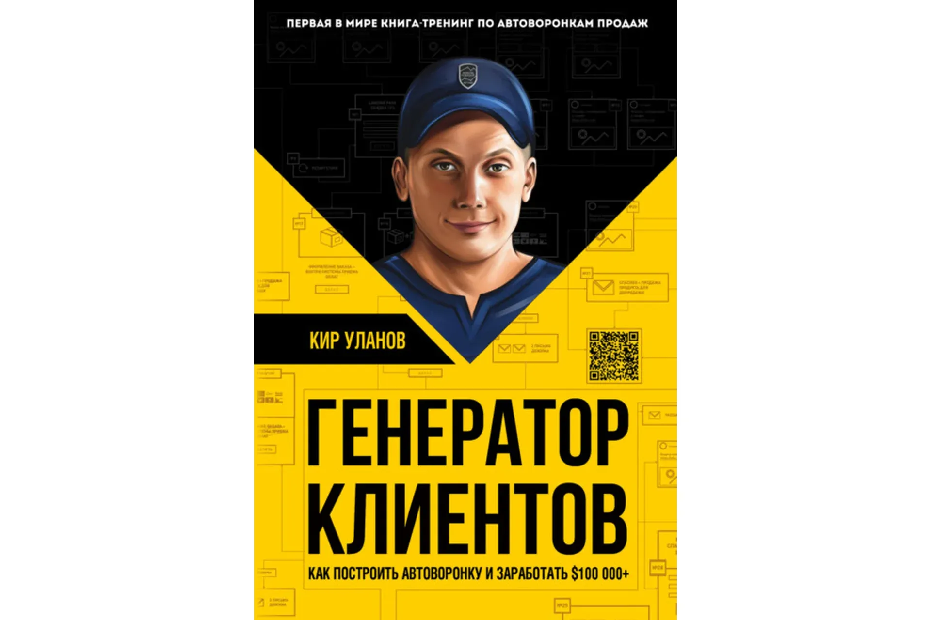 Генератор клиентов. Первая в мире книга-тренинг по автоворонкам продаж (Кир Уланов)