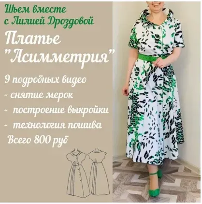 Платье Асимметрия (Лиля Дроздова)