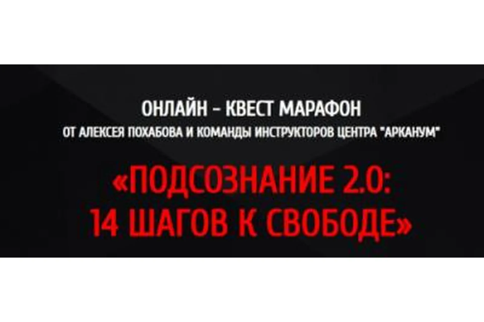 [Arcanum] Подсознание 2.0: 14 шагов к свободе (Алексей Похабов)
