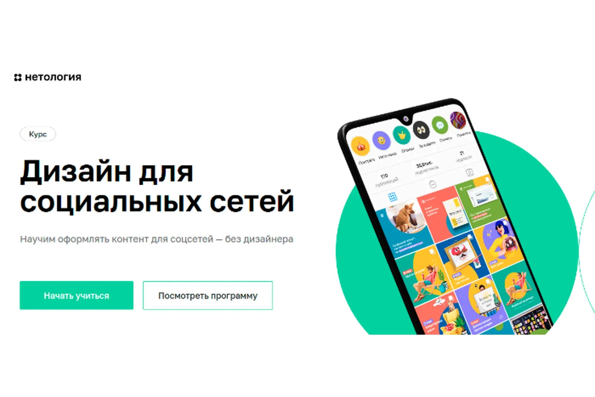 [Нетология] Дизайн для социальных сетей (Мария Песняева, Никита Мышкин)
