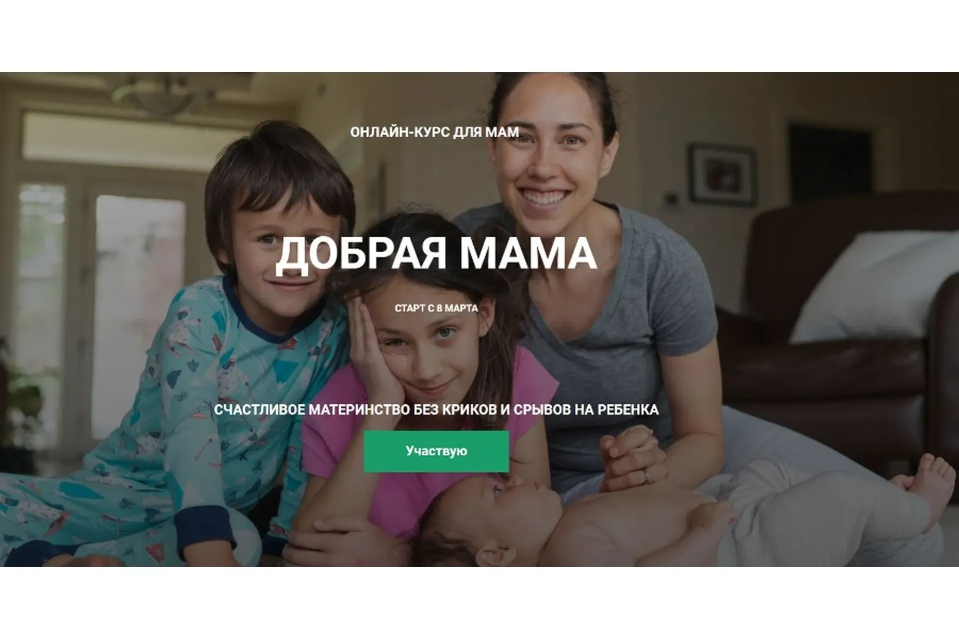 Добрая мама (Татьяна Поль)